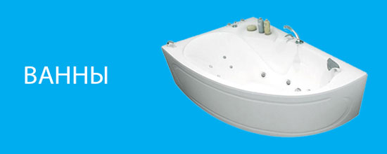 Ванны Triton Ванны Triton